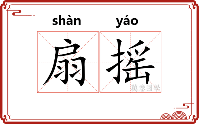 扇摇