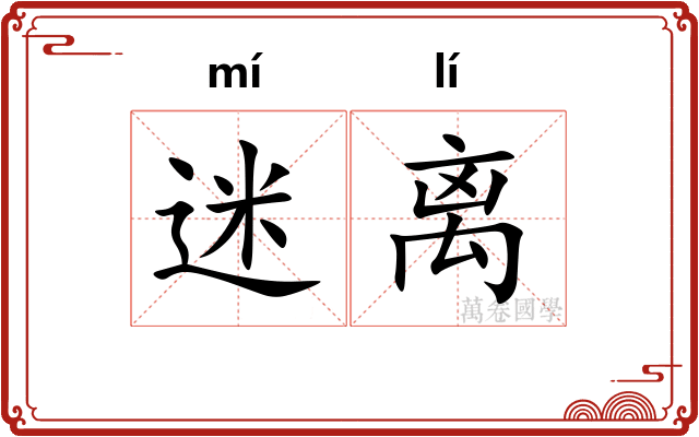 迷离