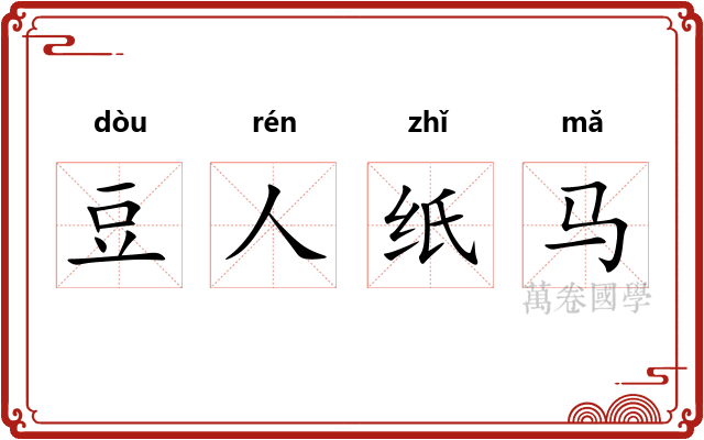 豆人纸马