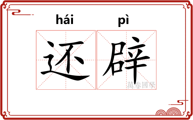 还辟 还辟