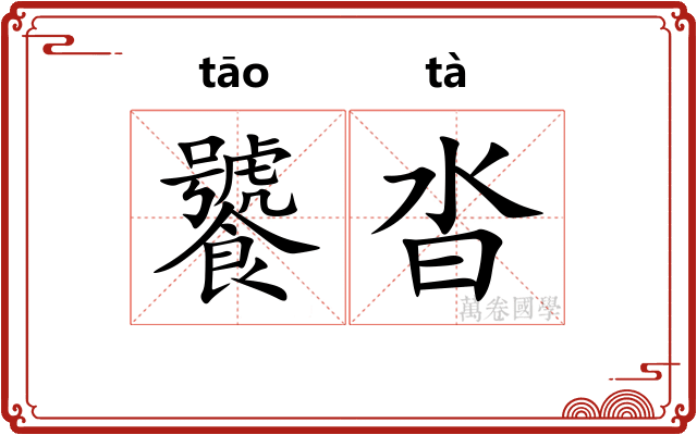 饕沓