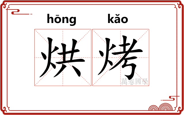 烘烤