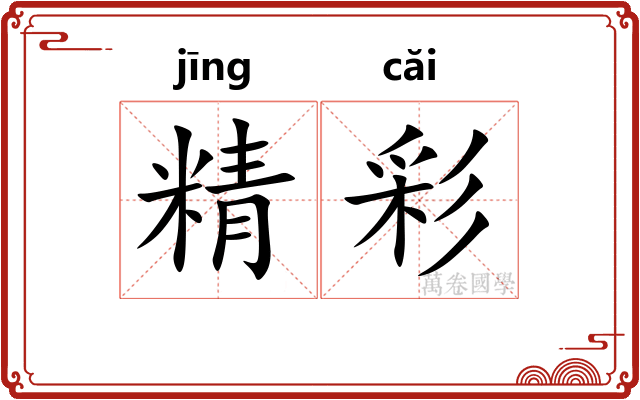 精彩 精彩