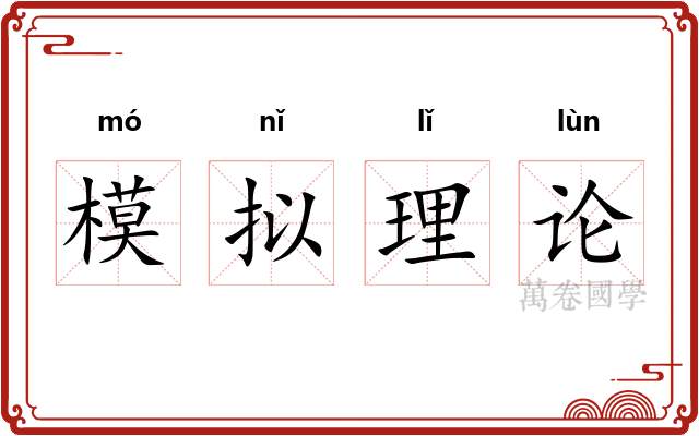 模拟理论