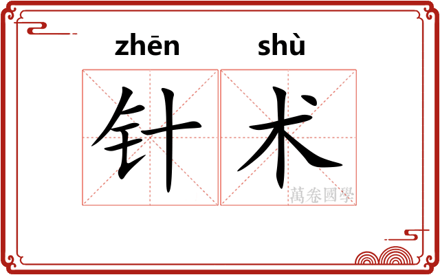 针术