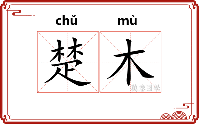 楚木 楚木