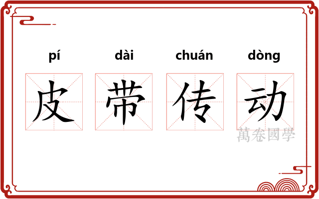皮带传动