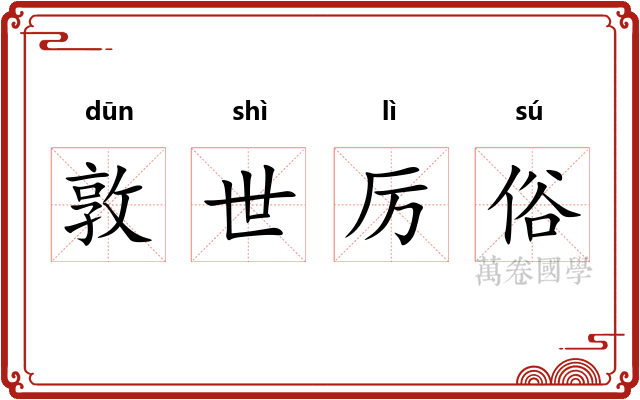 敦世厉俗