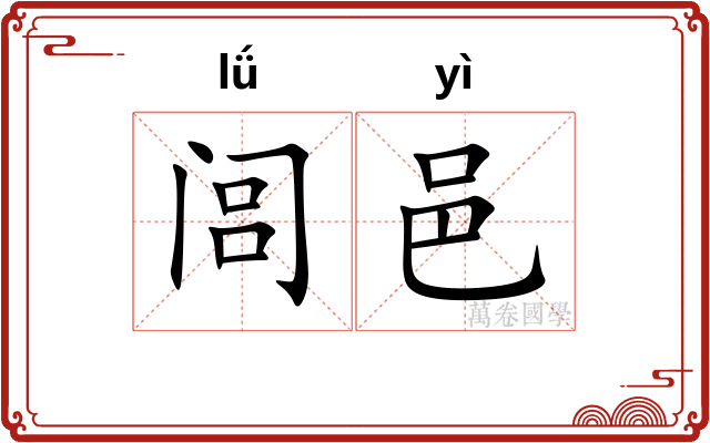 闾邑