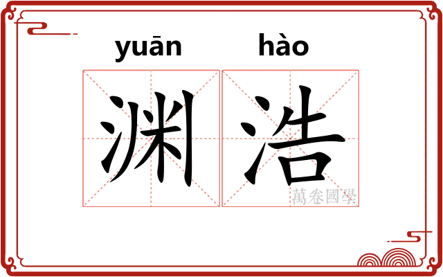 渊浩