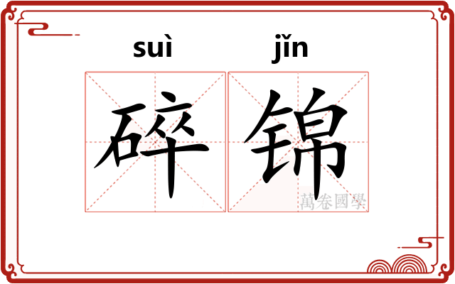 碎锦