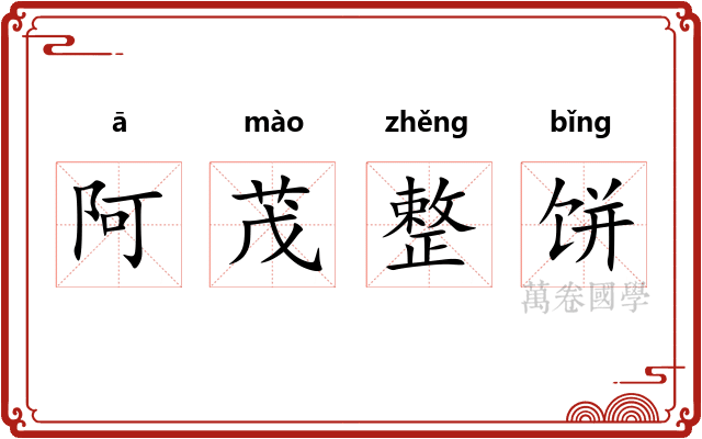 阿茂整饼