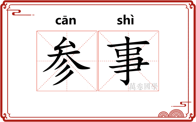 参事