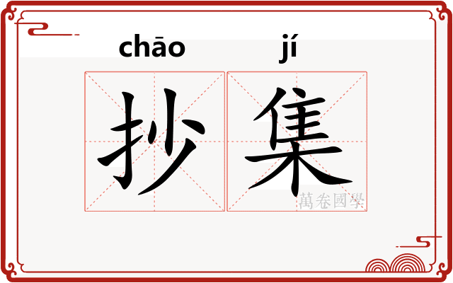 抄集