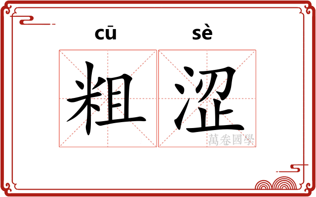 粗涩