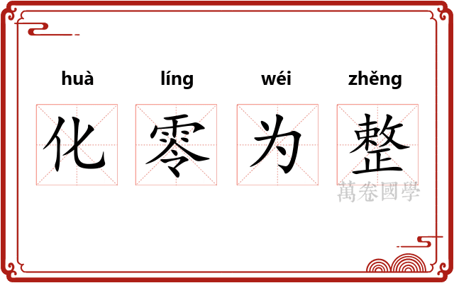 化零为整