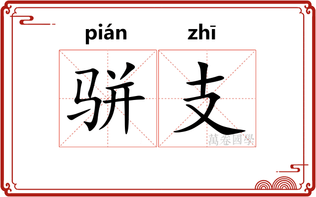 骈支