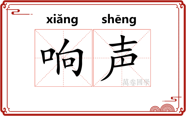 响声 响声