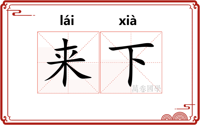 来下