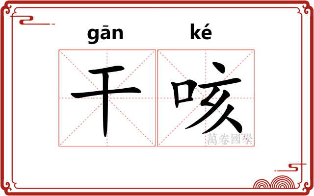 干咳 干咳
