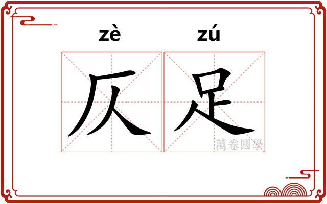 仄足