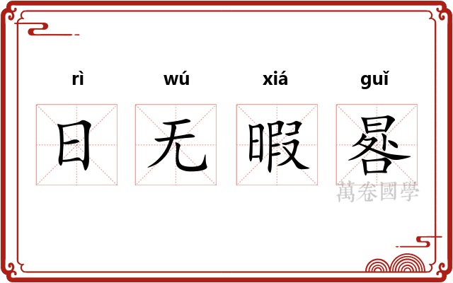 日无暇晷 日无暇晷