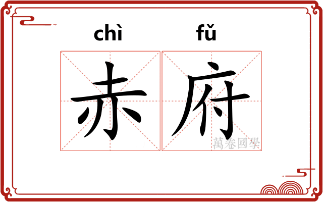 赤府