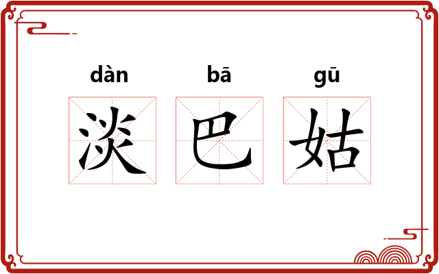 淡巴姑 淡巴姑