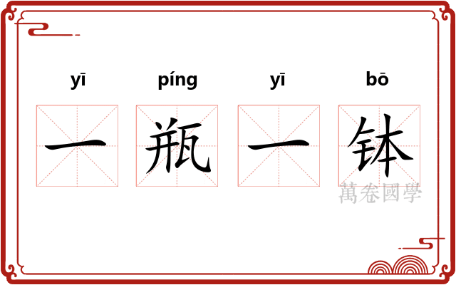 一瓶一钵
