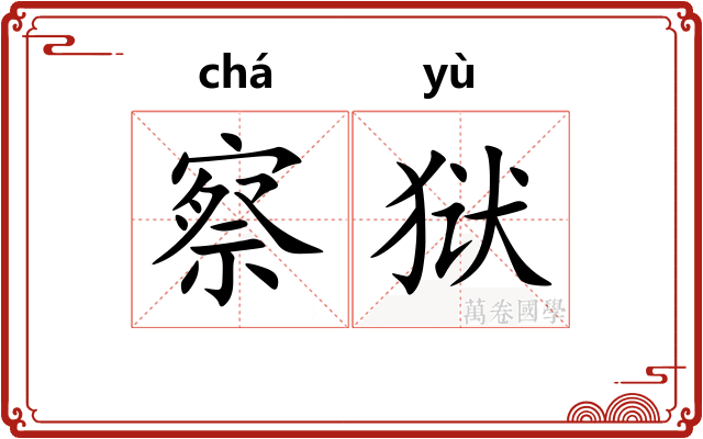 察狱