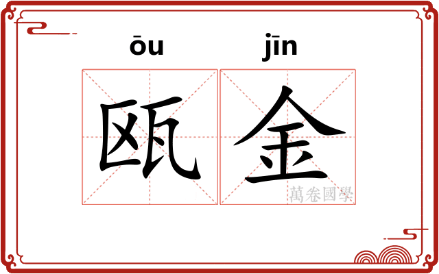 瓯金
