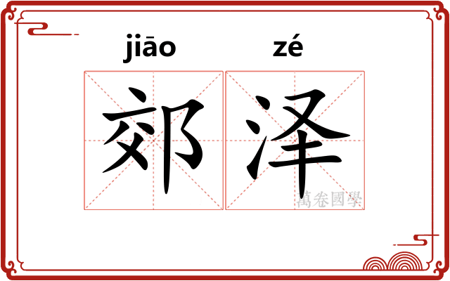 郊泽