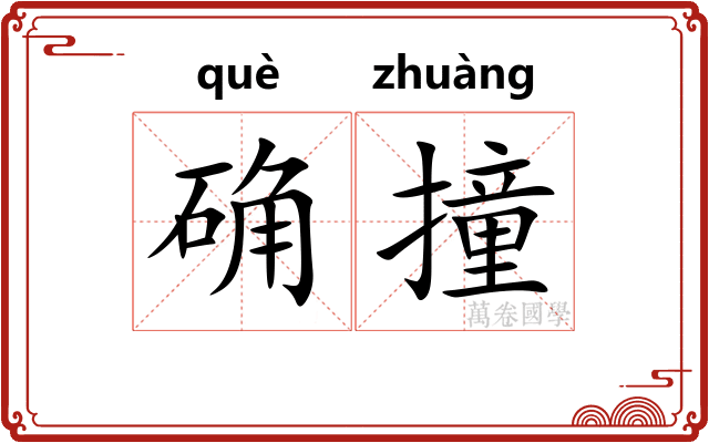 确撞
