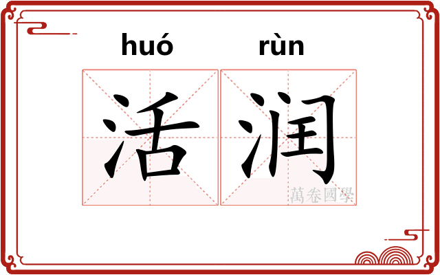 活润