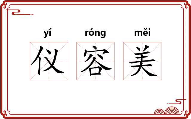 仪容美