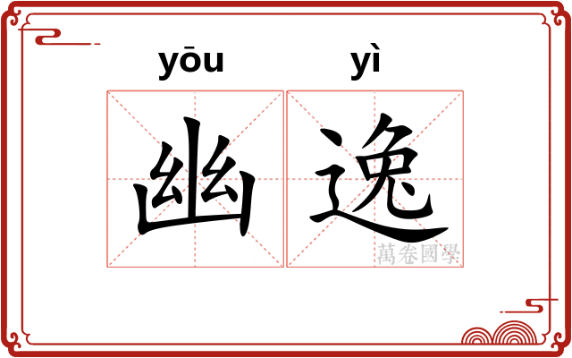 幽逸