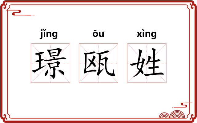 璟瓯姓