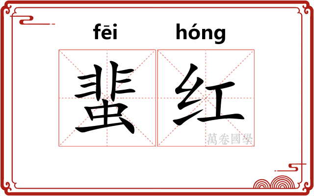 蜚红 蜚红
