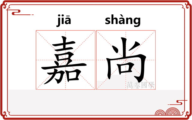 嘉尚