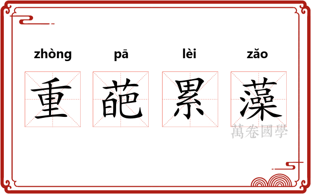 重葩累藻