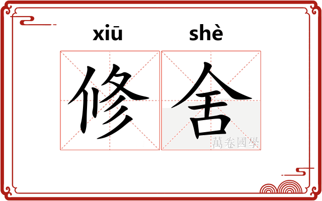 修舍
