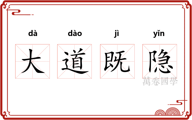 大道既隐