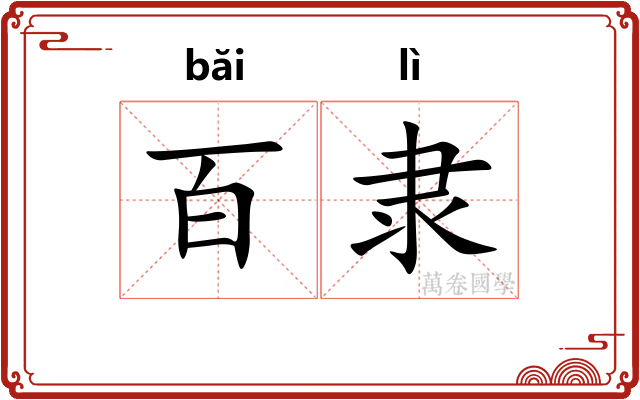百隶