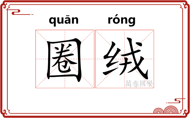 圈绒