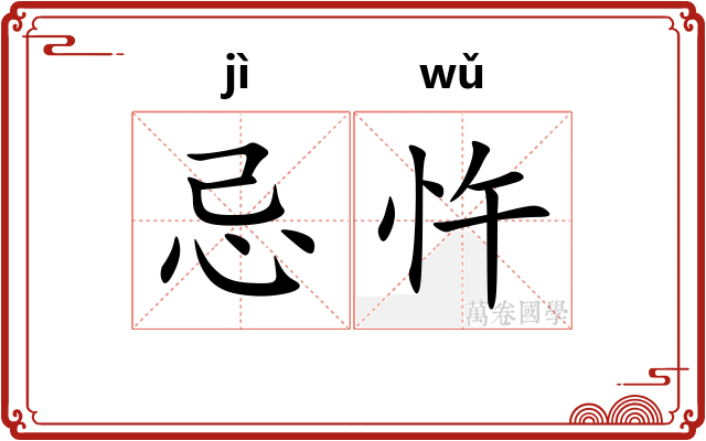 忌忤
