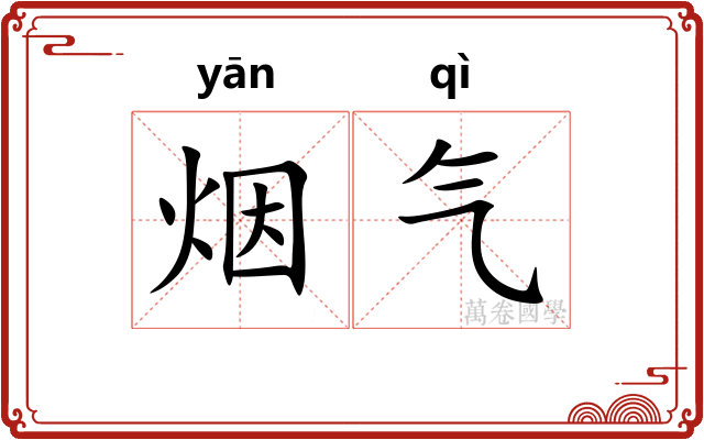 烟气 烟气