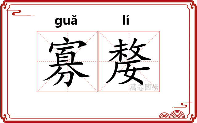 寡嫠