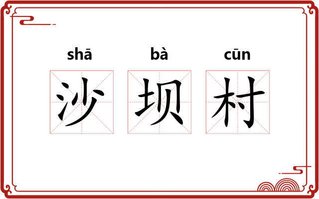沙坝村