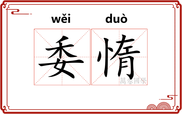 委惰
