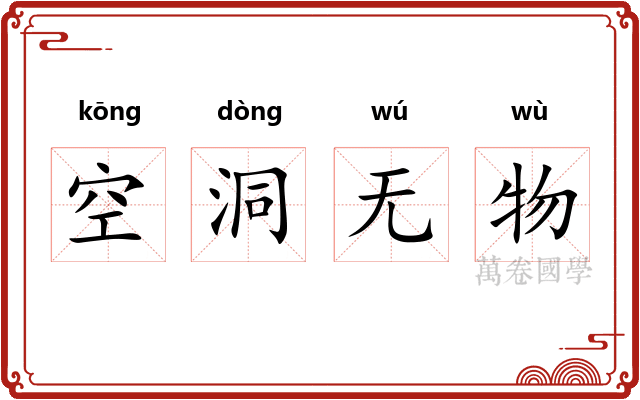 空洞无物